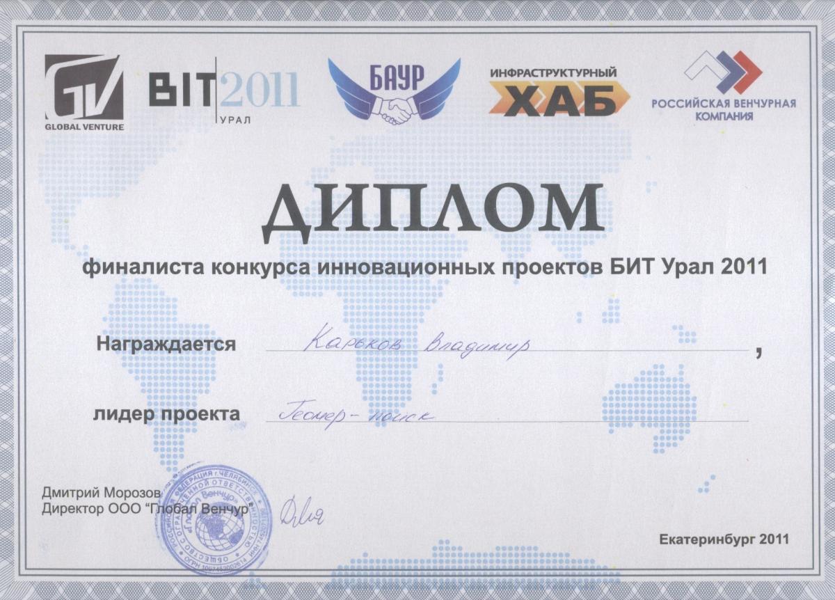 диплом финалиста конкурса инновационных проектов БИТ Урал 2011