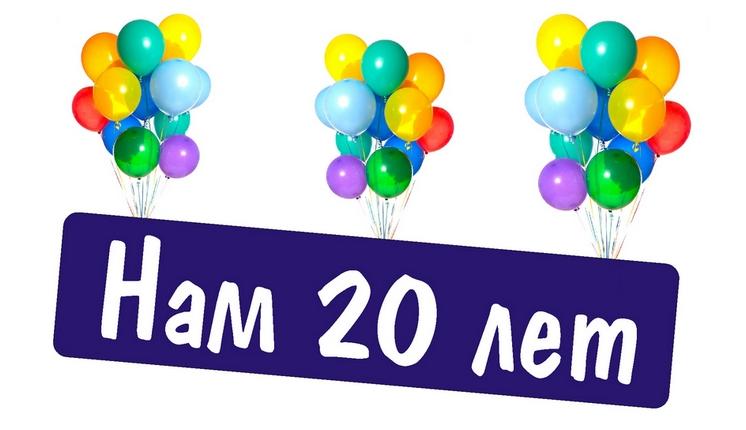 Нашей фирме 20 лет юбилей поздравления с Нашей фирме 20 лет юбилей поздравления с